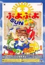 Puyo Puyo Sun 64 (J) ROM