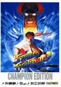 Street Fighter II - Champion Edition (Turyu) ROM