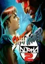 Street Fighter Alpha 2 [b1] (EU) ROM