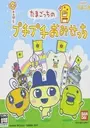 Tamagotchi no PuchiPuchi Omisecchi (J)(WRG) ROM