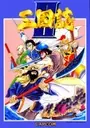 TENCHI WO KURAU II - SEKIHEKI NO TATAKAI (USA) (CLONE) ROM